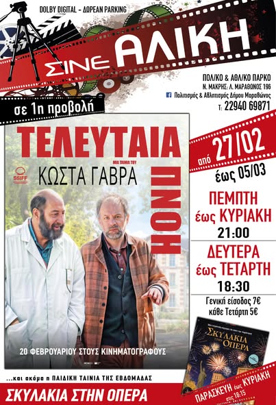 Σήμερα, Πέμπτη 27/2 & αύριο, Παρασκευή 28/2, ταινίες 1ης προβολής στο ΣΙΝΕ ΑΛΙΚΗ στο Πολιτιστικό & Αθλητικό Πάρκο Νέας Μάκρης