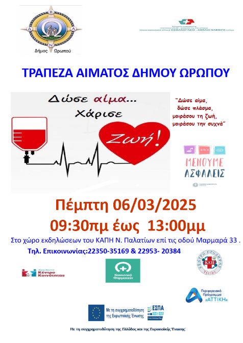 Αιμοδοσία στο Δήμο Ωρωπού την Πέμπτη 6 Μαρτίου 2025