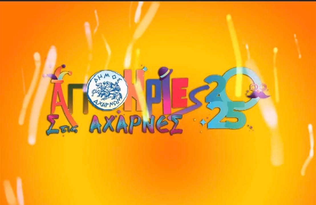 Σε αποκριάτικους ρυθμούς ο Δήμος Αχαρνών το Σαββατοκύριακο 22 και 23 Φεβρουαρίου