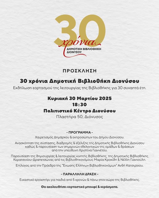 Εορτασμός των 30 χρόνων λειτουργίας της Δημοτικής Βιβλιοθήκης Διονύσου την Κυριακή 30 Μαρτίου, Πολιτιστικό Κέντρο Διονύσου