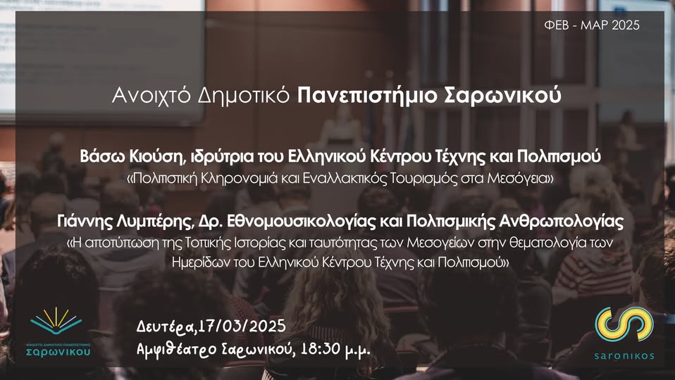 Ανοιχτό Δημοτικό Πανεπιστήμιο Σαρωνικού: Διαλέξεις με θέμα «Πολιτιστική Κληρονομιά και Εναλλακτικός Τουρισμός στα Μεσόγεια», τη Δευτέρα 17 Μαρτίου 2025
