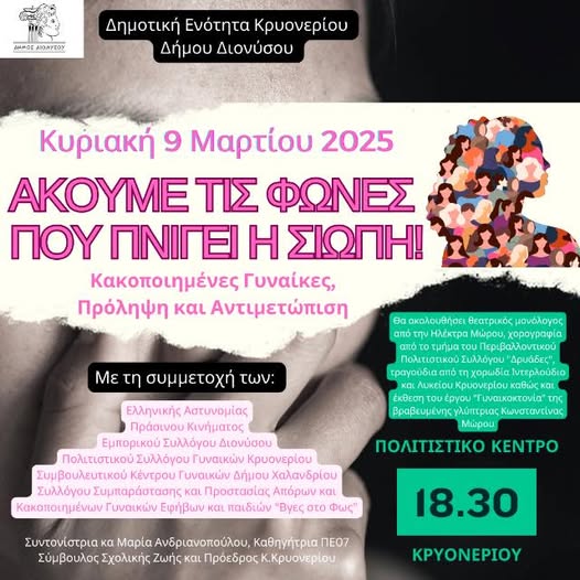 Πρόσκληση σε Ημερίδα: "Κακοποιημένες Γυναίκες - Πρόληψη και Αντιμετώπιση" την Κυριακή 9 Μαρτίου 2025, στο Πολιτιστικό Κέντρο Κρυονερίου