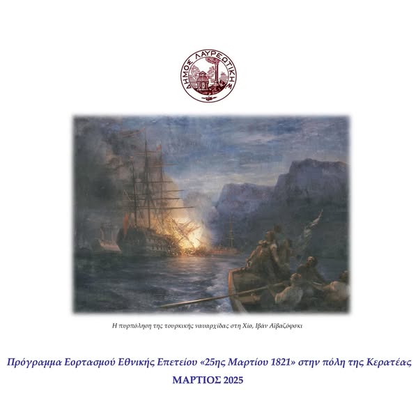 Πρόγραμμα Εορτασμού Εθνικής Επετείου «25ης Μαρτίου 1821» στην πόλη της Κερατέας