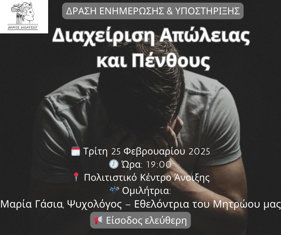 Δύο σημαντικές δράσεις για την ψυχική υγεία & ευεξία: Διαχείριση Απώλειας και Πένθους - Διαχείριση Στρες, στο Πολιτιστικό Κέντρο Άνοιξης