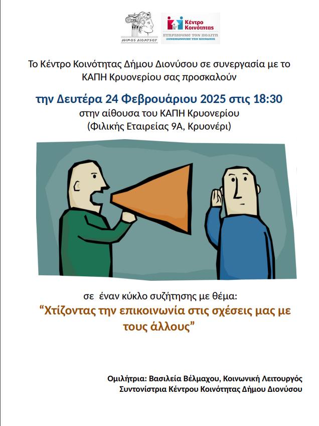 Κύκλος Συζήτησης: Χτίζοντας την Επικοινωνία στις Σχέσεις μας σήμερα, Δευτέρα 24 Φεβρουαρίου, στο ΚΑΠΗ Κρυονερίου