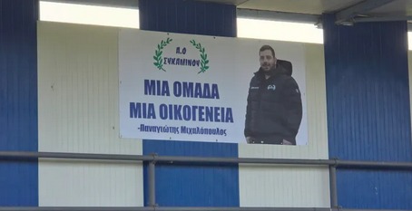 Το γήπεδο ποδοσφαίρου Συκαμίνου, η μόνιμη κατοικία του Παναγιώτη Μιχαλόπουλου