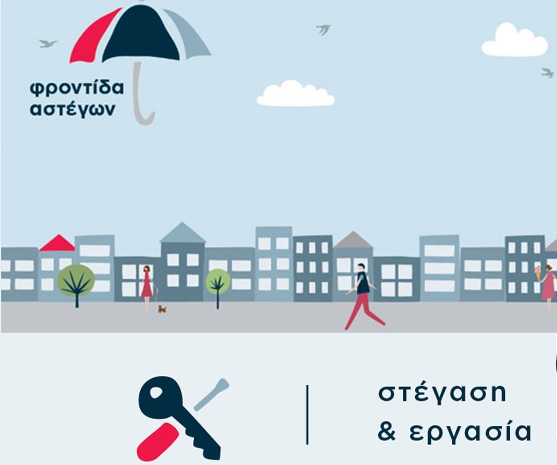 Σχέδιο Δράσης των Δήμων Αχαρνών και Φυλής στο πλαίσιο του Προγράμματος «Στέγαση και Εργασία για τους Αστέγους ΙΙΙ»