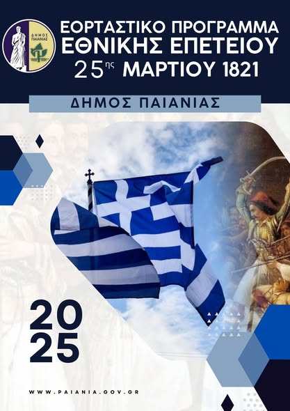 Δήμος Παιανίας: Το εορταστικό πρόγραμμα Εθνικής Επετείου 25ης Μαρτίου