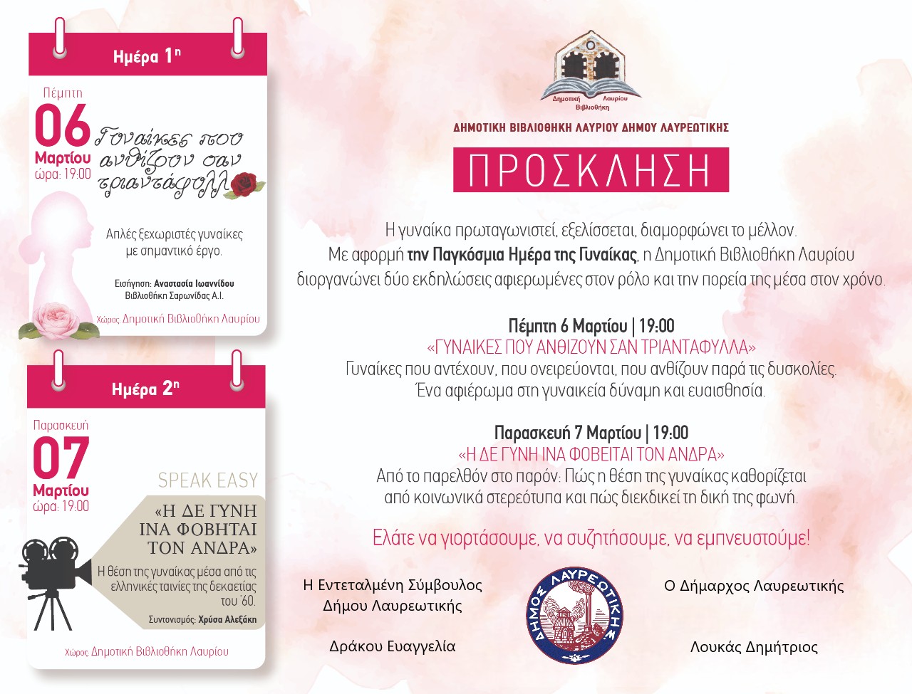 Η Δημοτική Βιβλιοθήκη Λαυρίου σας προσκαλεί σε δύο ξεχωριστές βραδιές αφιερωμένες στη Γυναίκα, με αφορμή την Παγκόσμια Ημέρα της Γυναίκας