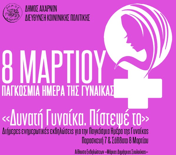 Διήμερο ενημερωτικών εκδηλώσεων από τη Διεύθυνση Κοινωνικής Πολιτικής, Ισότητας και Δημόσιας Υγείας του Δήμου Αχαρνών για την Παγκόσμια Ημέρα της Γυναίκας