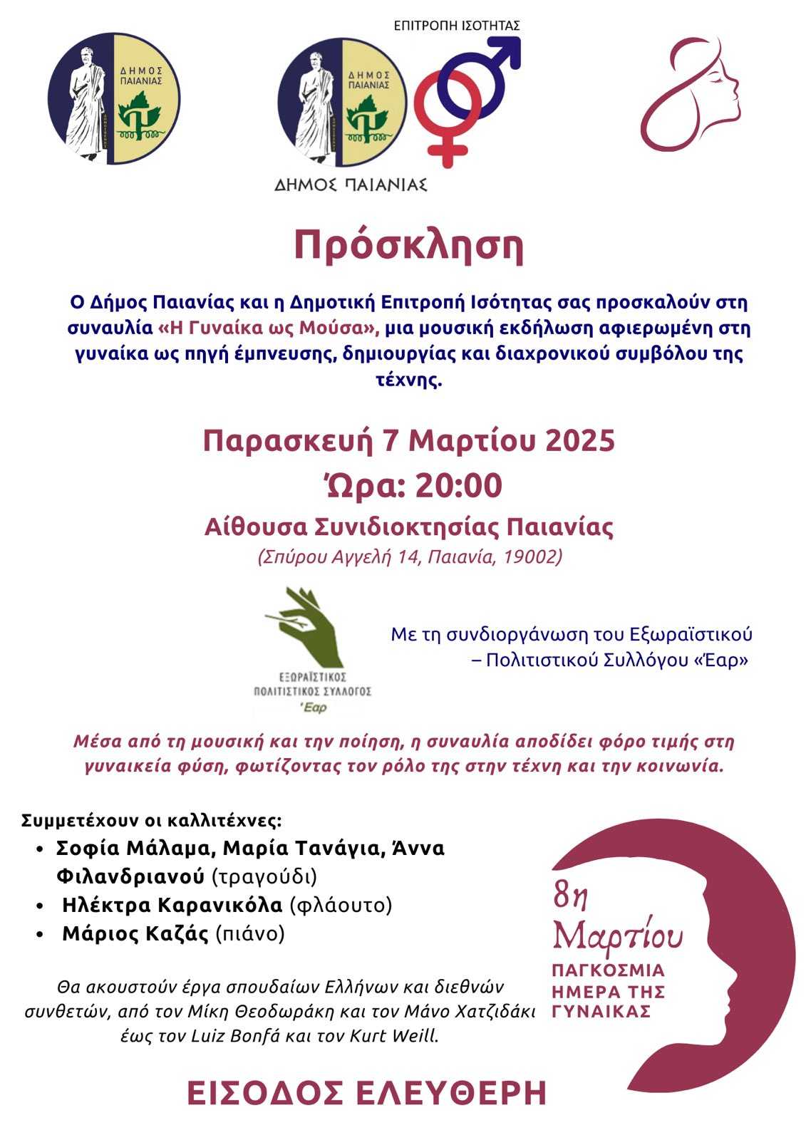 Μουσική εκδήλωση με τίτλο «Η Γυναίκα ως Μούσα» την Παρασκευή 7 Μαρτίου 2025, στην αίθουσα Συνιδιοκτησίας Παιανίας