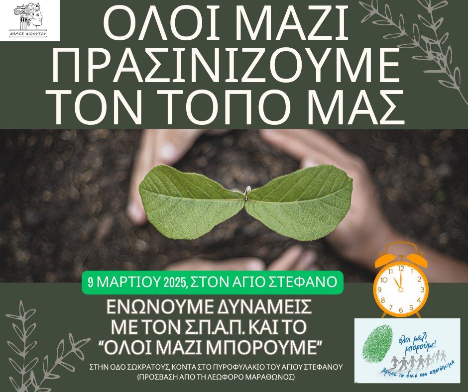 Δράση Δενδροφύτευσης – Όλοι Μαζί για ένα Πράσινο Μέλλον στις 9 Μαρτίου 2025, στη περιοχή Αχλαδούλα, Άγιος Στέφανος