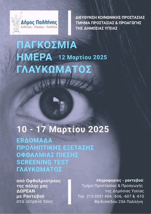 Δήμος Παλλήνης: Δωρεάν προληπτικές οφθαλμολογικές εξετάσεις για γλαύκωμα