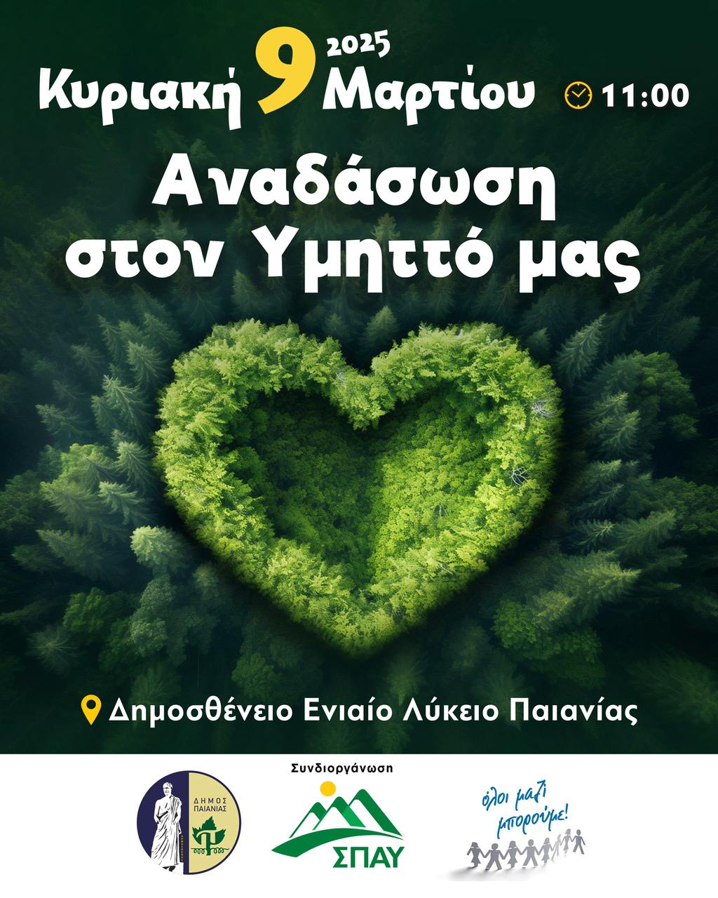 Σε μια ακόμα μεγάλη δράση αναδάσωσης στον Υμηττό προχωράει ο Δήμος Παιανίας, αυτή την Κυριακή, 9 Μαρτίου 2025