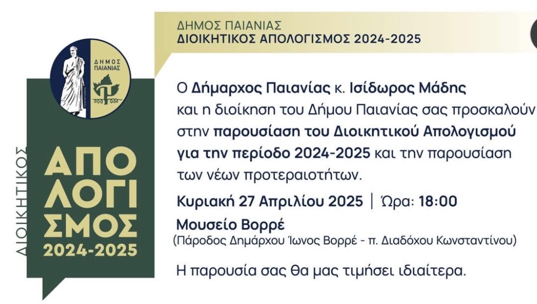 Δήμος Παιανίας: Παρουσίαση Διοικητικού Απολογισμού περιόδου 2024-2025 και παρουσίαση των νέων προτεραιοτήτων την Κυριακή 27 Απριλίου, στο Μουσείο Βορρέ
