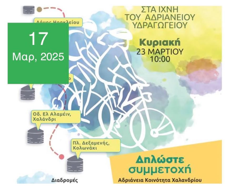 2ος Αδριάνειος Ποδηλατικός γύρος την Κυριακή 23 Μαρτίου
