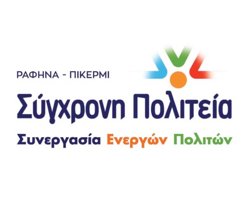 Καταψήφιση της πρώτης αναμόρφωσης του προϋπολογισμού 2025 του δήμου Ραφήνας - Πικερμίου
