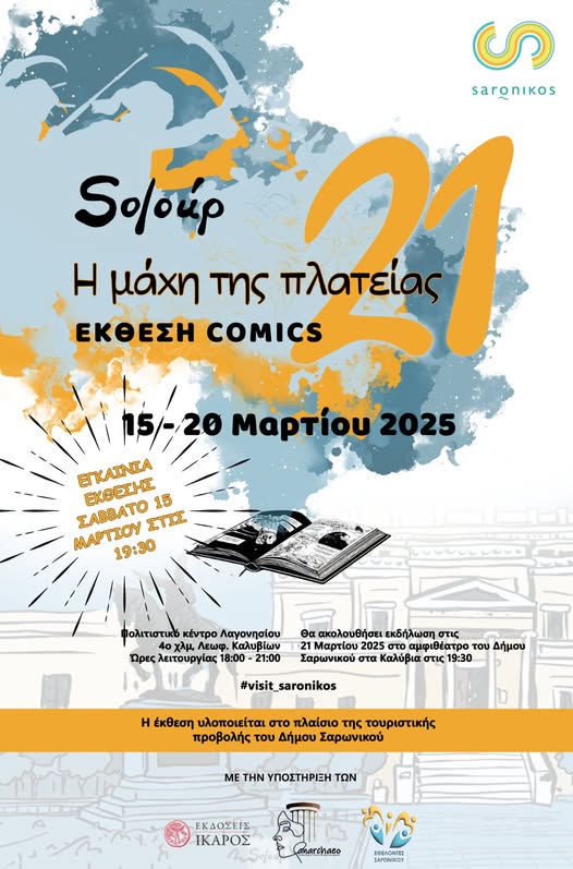 Ο Δήμος Σαρωνικού σας προσκαλεί σε μια ιδιαίτερη τουριστική έκθεση από το εκτενές graphic novel «21: Η μάχη της πλατείας»