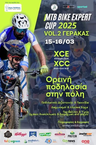 Το “MTB BIKE EXPERT CUP VOL. 2 2025″ το Σαββατοκύριακο 15-16 Μαρτίου 2025, στην πίστα Mountain Bike στην οδό Έβρου της Δημοτικής Ενότητας Γέρακα