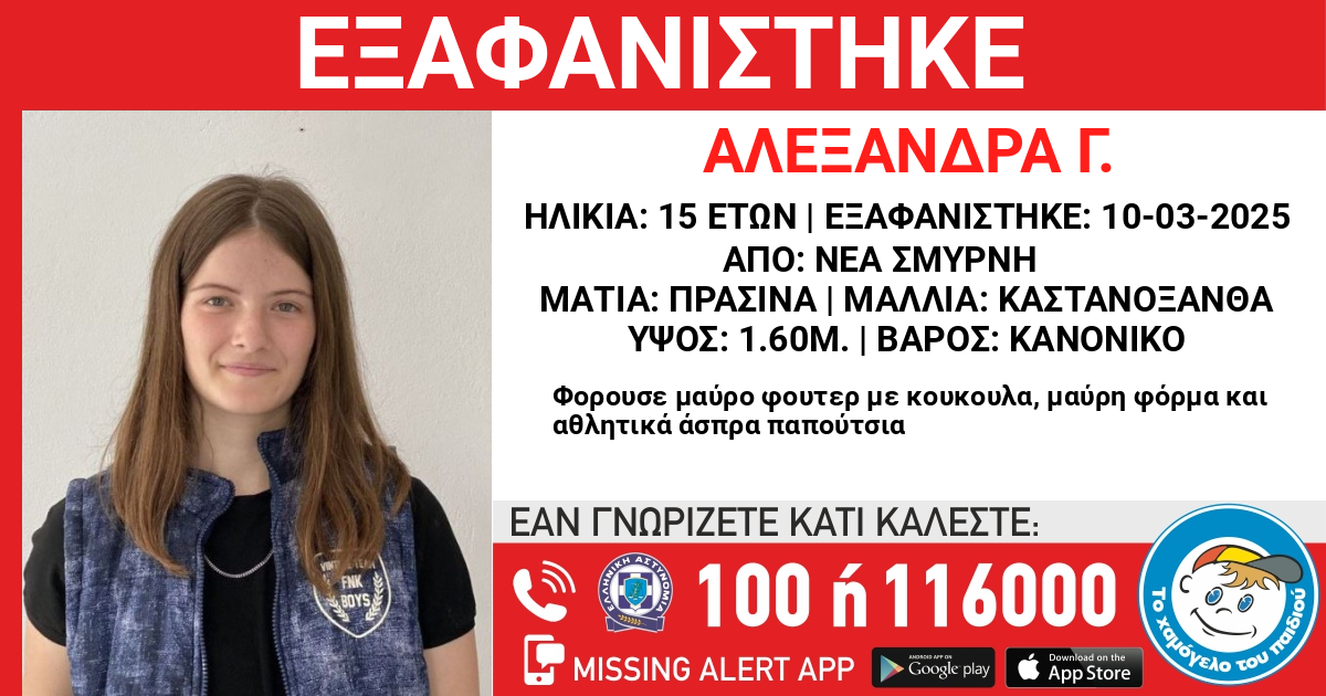 Εξαφάνιση της Αλεξάνδρας Γ. 15 ετών, από χώρο παιδικής προστασίας στην περιοχή της Νέας Σμύρνης