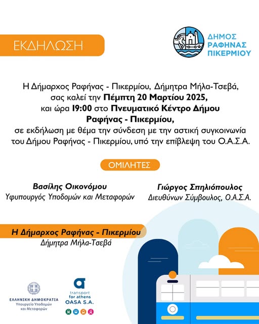 Εκδήλωση με θέμα τη σύνδεση του Δήμου Ραφήνας - Πικερμίου με την αστική συγκοινωνία, υπό την επίβλεψη του Ο.Α.Σ.Α. τη Πέμπτη 20 Μαρτίου 2025, στο Πνευματικό Κέντρο Δήμου Ραφήνας - Πικερμίου