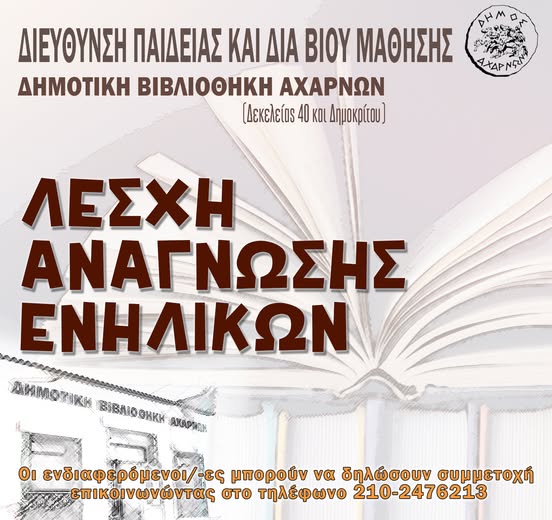 6η Λέσχη Ανάγνωσης Ενηλίκων στη Δημοτική Βιβλιοθήκη Αχαρνών την Τρίτη 18 Μαρτίου