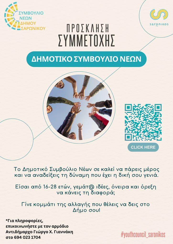 Συστήνεται το Δημοτικό Συμβούλιο Νέων Δήμου Σαρωνικού
