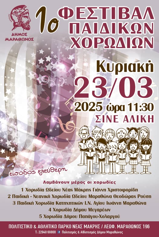 "1ο Φεστιβάλ Παιδικών χορωδιών" την Κυριακή 23 Μαρτίου 2023, στο ΣΙΝΕ ΑΛΙΚΗ 