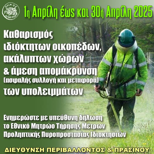 Δήμος Αχαρνών: Καθαρισμός οικοπεδικών χώρων από ξερά χόρτα από την 1η έως και την 30ή Απριλίου