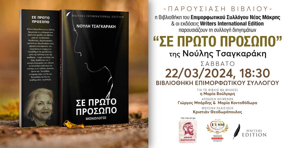 Παρουσίαση της συλλογής διηγημάτων με τίτλο: "Σε πρώτο πρόσωπο” το Σάββατο 22/3, στο Αθλητικό και Πολιτιστικό Πάρκο Νέας Μάκρης