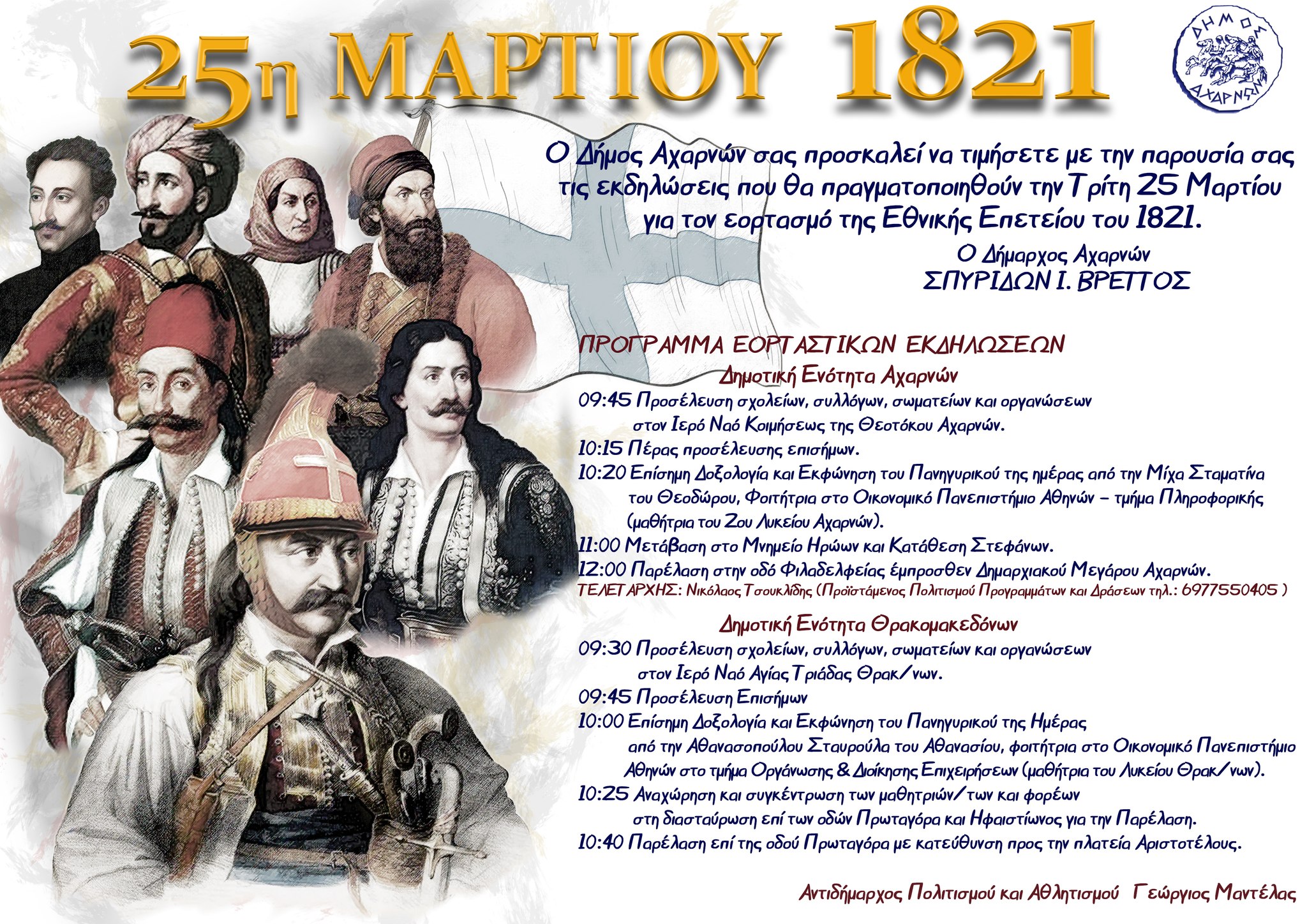 Εορταστικές εκδηλώσεις για την 25η Μαρτίου στις δημοτικές ενότητες Αχαρνών και Θρακομακεδόνων