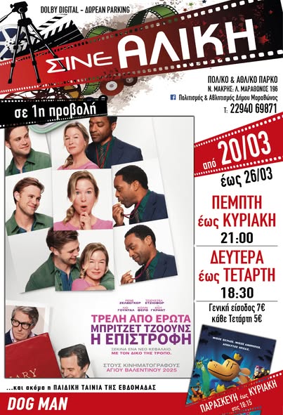 Σήμερα, Πέμπτη 20/3 & αύριο, Παρασκευή 21/3, ταινίες 1ης προβολής στο ΣΙΝΕ ΑΛΙΚΗ στο Πολιτιστικό & Αθλητικό Πάρκο Νέας Μάκρης