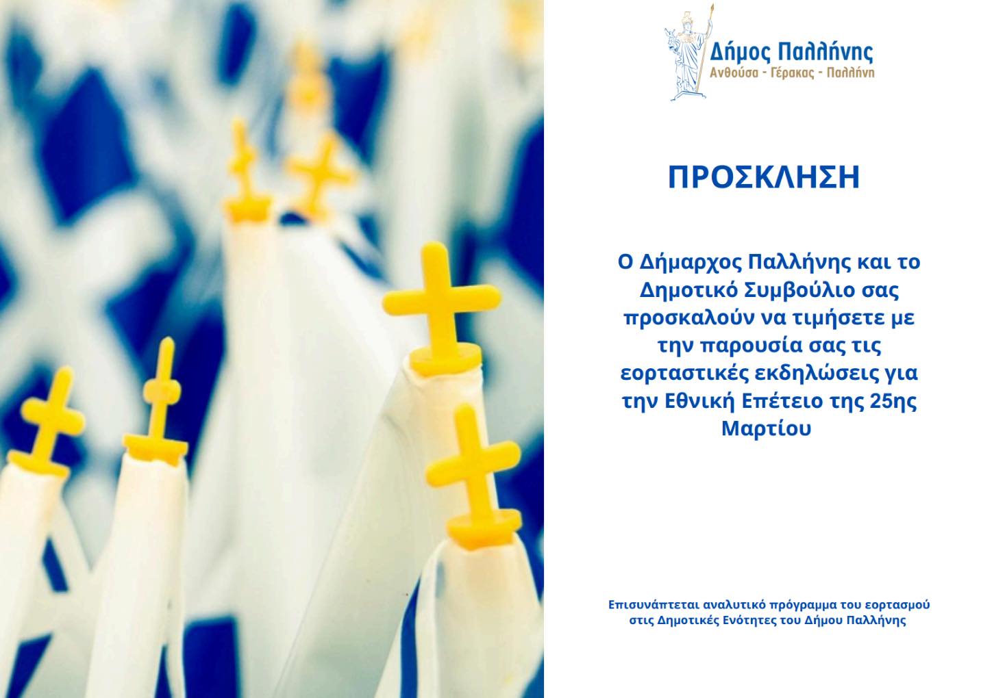 Δήμος Παλλήνης: Πρόγραμμα Εορτασμού της Εθνικής Επετείου της 25ης Μαρτίου 1821