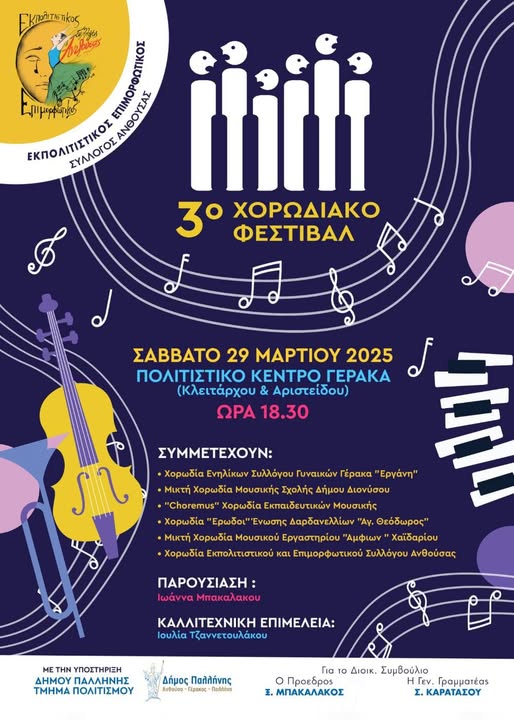 3o Χορωδιακό Φεστιβάλ: 29 Μαρτίου 2025 στο Πολιτιστικό κέντρο Γέρακα