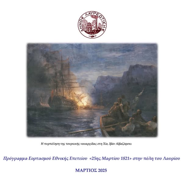 Πρόγραμμα Εορτασμού Εθνικής Επετείου «25ης Μαρτίου 1821» στην πόλη του Λαυρίου