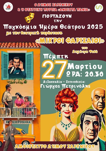 Γιορτάζουμε την Παγκόσμια Ημέρα Θεάτρου με το έργο «Μικροί Φαρισαίοι» την Πέμπτη 27 Μαρτίου, στα Καλύβια 