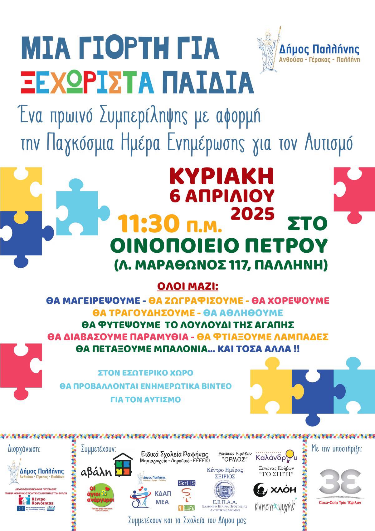 6 Απριλίου 2025: «Μια γιορτή για Ξεχωριστά παιδιά» από το Δήμο Παλλήνης με αφορμή την Παγκόσμια Ημέρα Αυτισμού