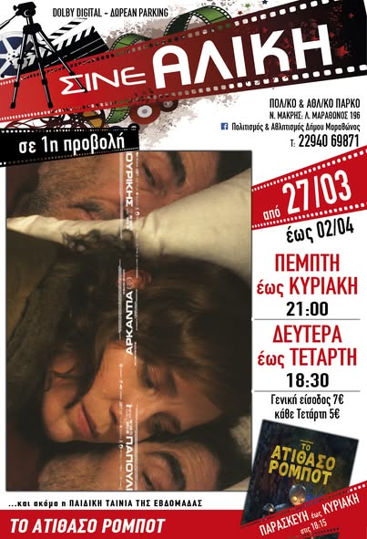 Σήμερα, Πέμπτη 27/3 & αύριο, Παρασκευή 28/3, ταινίες 1ης προβολής στο ΣΙΝΕ ΑΛΙΚΗ στο Πολιτιστικό & Αθλητικό Πάρκο Νέας Μάκρης