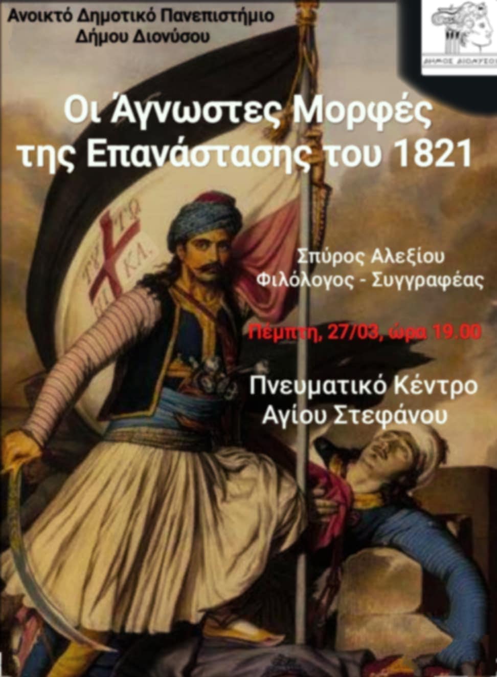 Πρεμιέρα αύριο, Πέμπτη 27 Μαρτίου για το ανοιχτό Δημοτικό Πανεπιστήμιο Δήμου Διονύσου