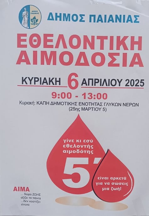 Εθελοντική αιμοδοσία στον Δήμο Παιανίας