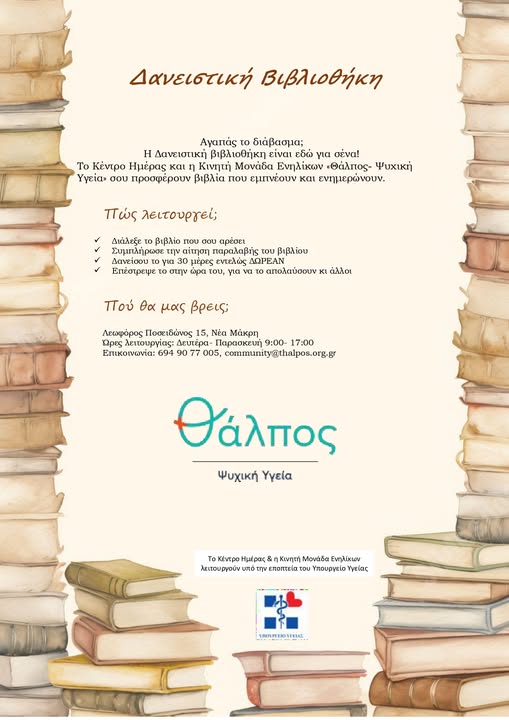 Δημιουργία νέας δανειστικής βιβλιοθήκης στο Κέντρο Ημέρας Ενηλίκων ΘΑΛΠΟΣ Ψυχική Υγεία, στο Δήμο Μαραθώνος
