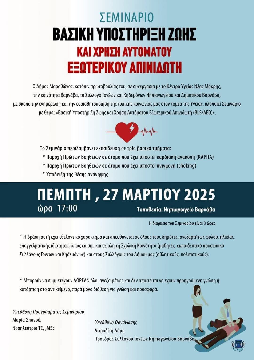 Σεμινάριο βασική υποστήριξη ζωής και χρήση αυτόματου εξωτερικού απινιδωτή σήμερα, Πέμπτη 27 Μαρτίου 2025, στην αίθουσα εκδηλώσεων του Νηπιαγωγείου Βαρνάβα  