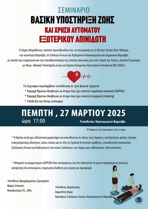 Σεμινάριο βασική υποστήριξη ζωής και χρήση αυτόματου εξωτερικού απινιδωτή σήμερα, Πέμπτη 27 Μαρτίου 2025, στην αίθουσα εκδηλώσεων του Νηπιαγωγείου Βαρνάβα  
