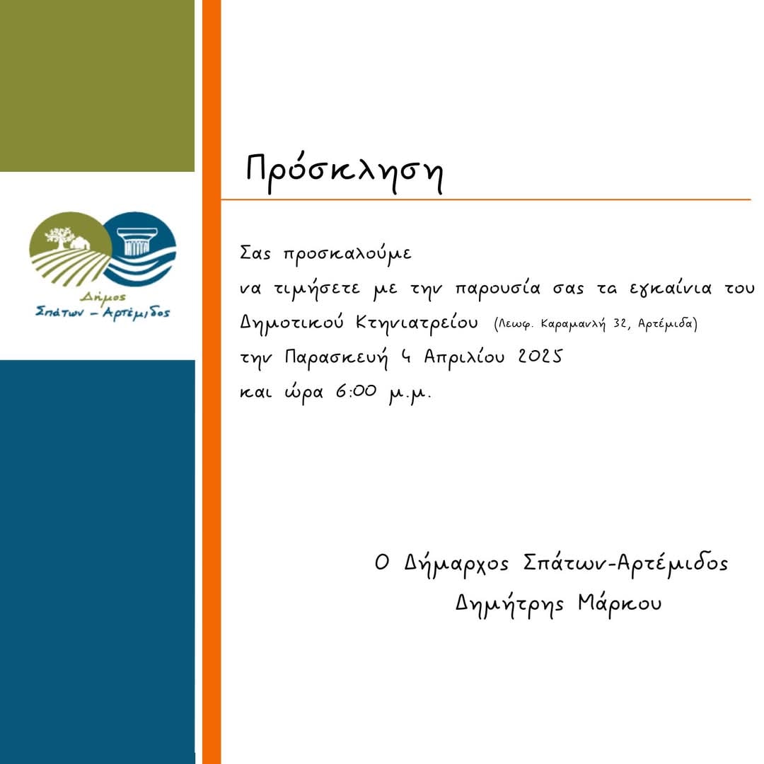 Εγκαίνια του Δημοτικού Κτηνιατρείου του Δήμου Σπάτων-Αρτέμιδος, την Παρασκευή 4 Απριλίου 2025, στη Λεωφ. Καραμανλή 32, Αρτέμιδα