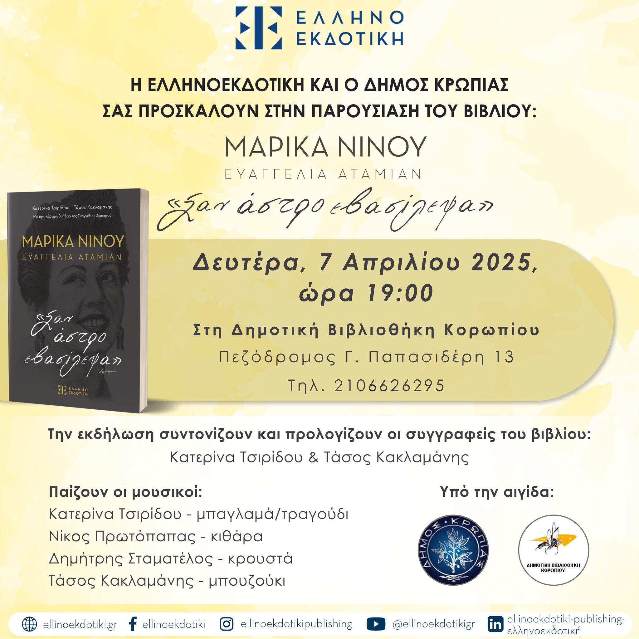 Παρουσίαση βιβλίου «Μαρίκα Νίνου – Σαν άστρο εβασίλεψα»την Δευτέρα 7 Απριλίου 2025, στην Δημοτική Βιβλιοθήκη Κορωπίου