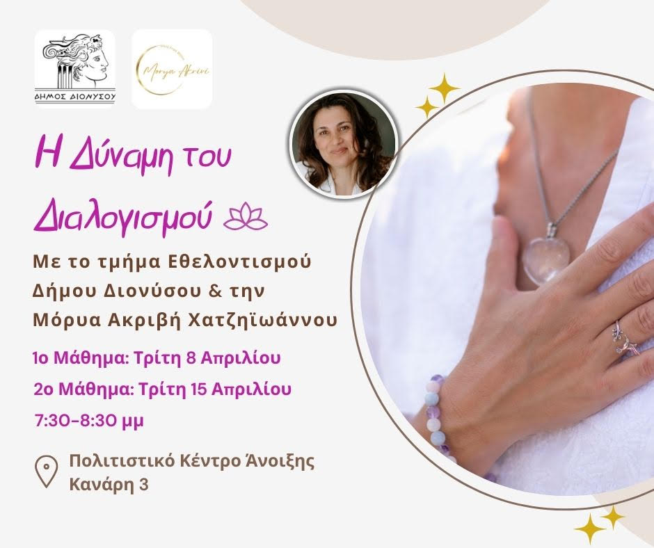 Εκδήλωση αφιερωμένη στη δύναμη του διαλογισμού την Τρίτη 08 Απριλίου, στο Πολιτιστικό Κέντρο Άνοιξης