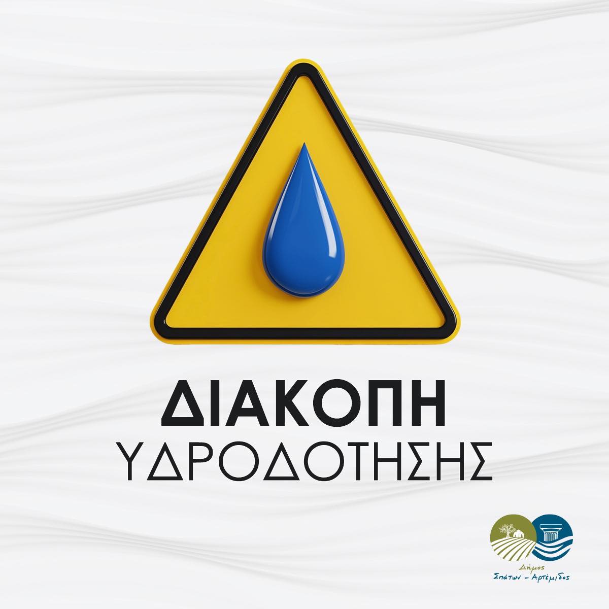 Ανακοίνωση Διακοπής Νερού αύριο, Τρίτη 08/04/2025, στο Δήμο Σπάτων-Αρτέμιδος