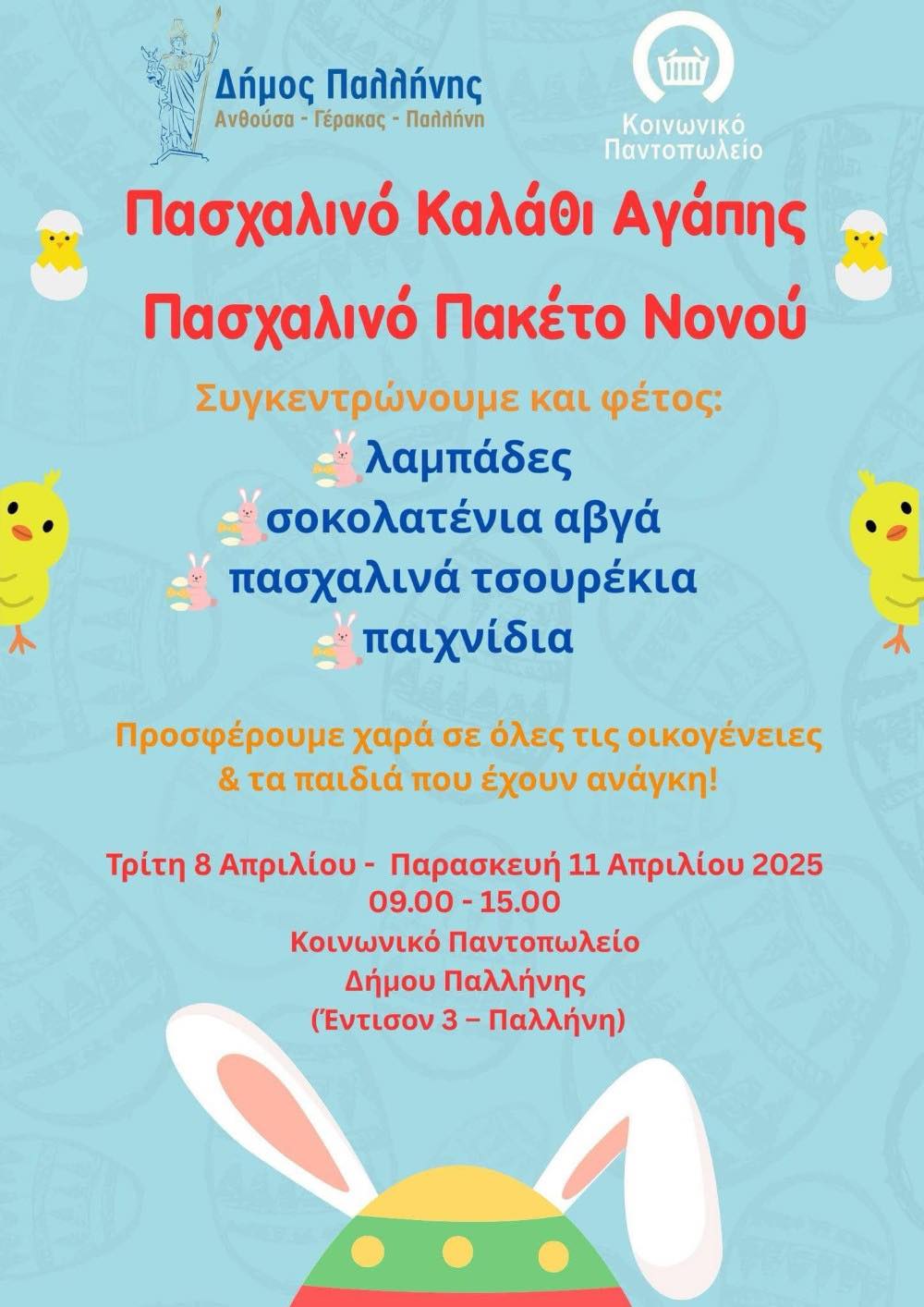 Δήμος Παλλήνης: Ξεκίνησε η διανομή στους δικαιούχους του «Πασχαλινού Πακέτου Νονού» και του «Πασχαλινού Καλαθιού Αγάπης»