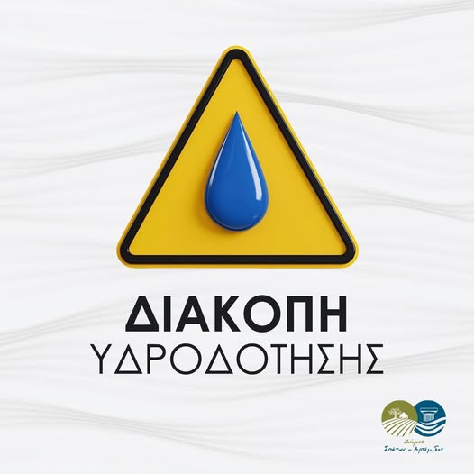 Ανακοίνωση Διακοπής Νερού αύριο, Πέμπτη 10/04/2025, στο Δήμο Σπάτων-Αρτέμιδος
