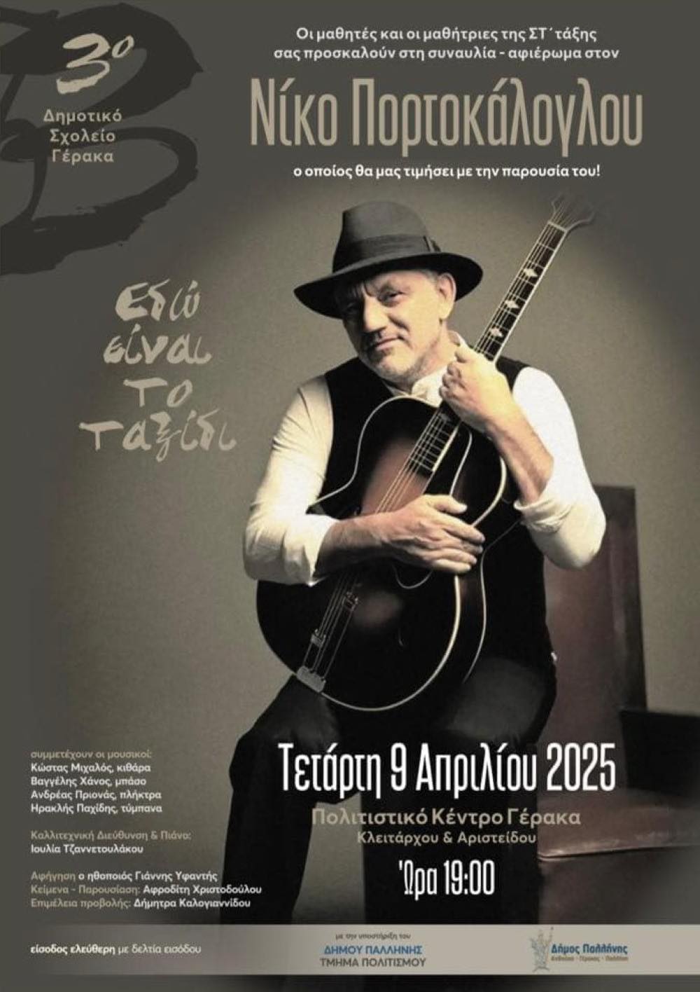 Μια συναυλία- αφιέρωμα στον Νίκο Πορτοκάλογλου διοργανώνουν οι μαθητές της Στ’ τάξης του 3ου Δημοτικού Σχολείου Γέρακα